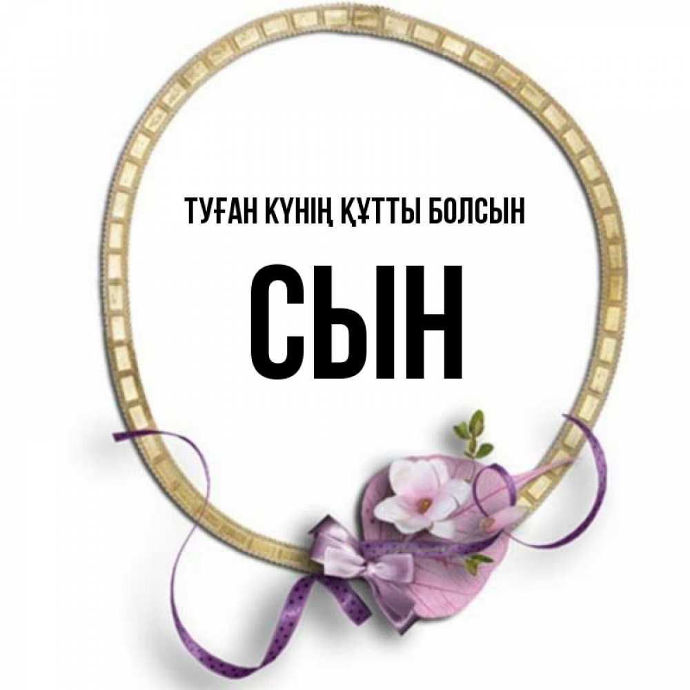Күн сайын ашық хат с именем, Сын Туған күнің құтты болсын золотая рамочка Онлайн тегін жүктеп алу тілектері бар керемет карта 