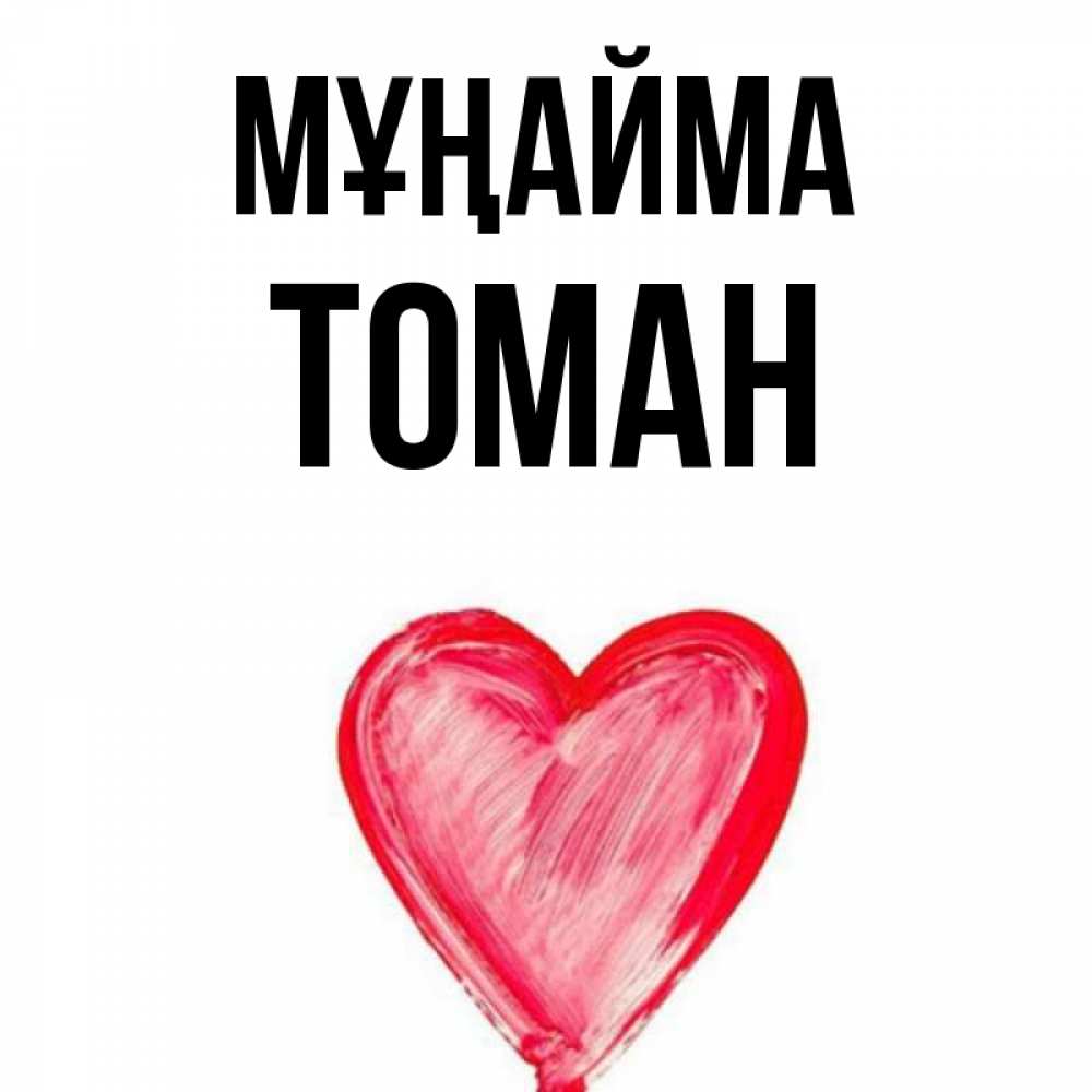 Күн сайын ашық хат с именем, ТОМАН Мұңайма сердечко Онлайн тегін жүктеп алу тілектері бар керемет карта 