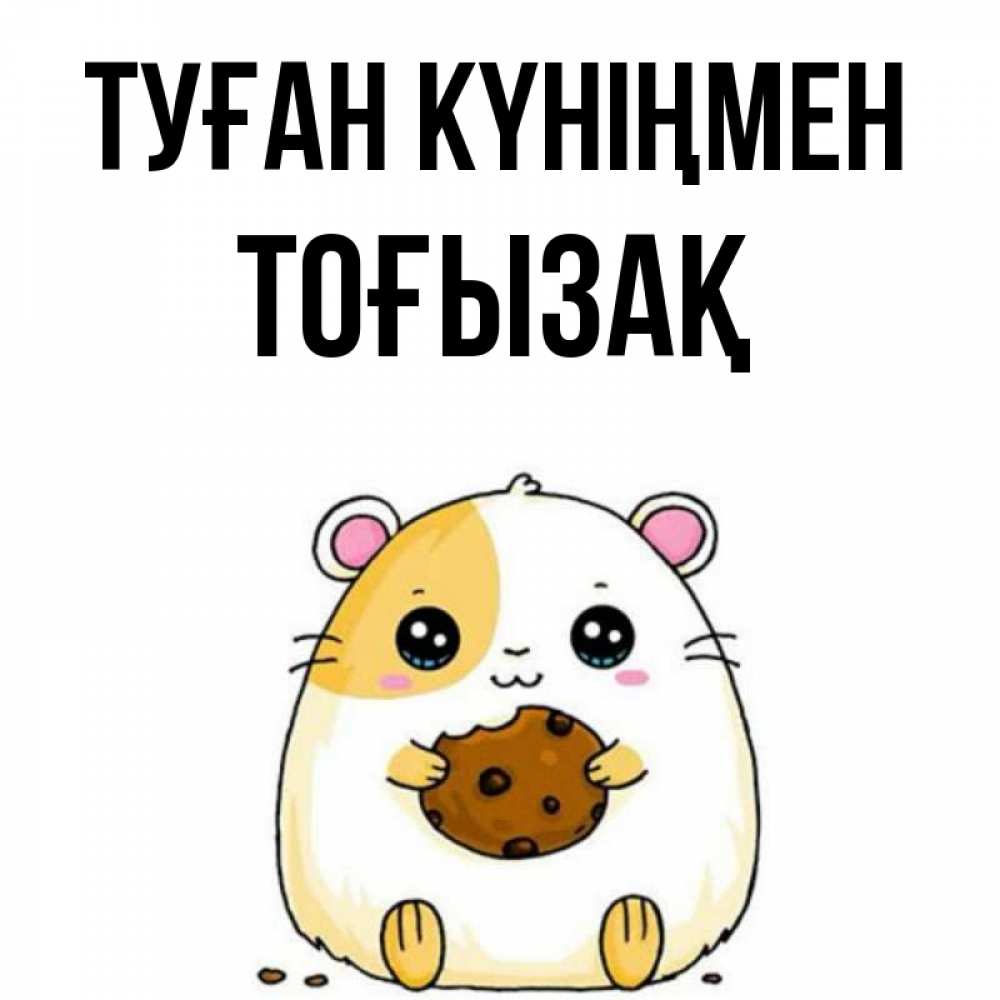 Күн сайын ашық хат с именем, ТОҒЫЗАҚ Туған күніңмен с днюхой Онлайн тегін жүктеп алу тілектері бар керемет карта 