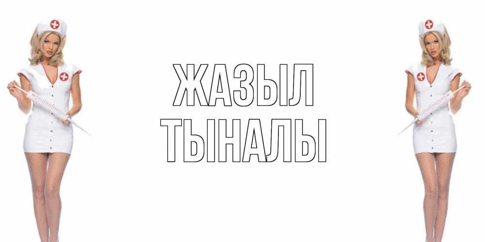 Күн сайын ашық хат с именем, ТЫНАЛЫ Жазыл открытки с медсестрой Онлайн тегін жүктеп алу тілектері бар керемет карта 