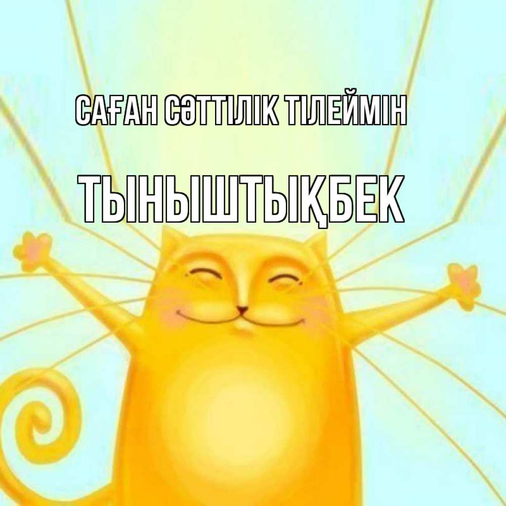 Күн сайын ашық хат с именем, ТЫНЫШТЫҚБЕК Саған сәттілік тілеймін пусть придет к тебе удача Онлайн тегін жүктеп алу тілектері бар керемет карта 