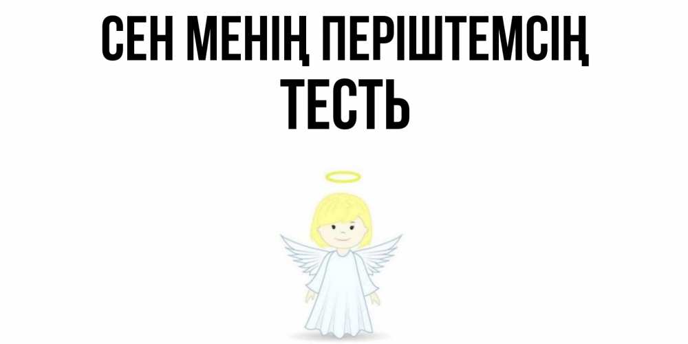 Күн сайын ашық хат с именем, Тесть Сен менің періштемсің ангел Онлайн тегін жүктеп алу тілектері бар керемет карта 