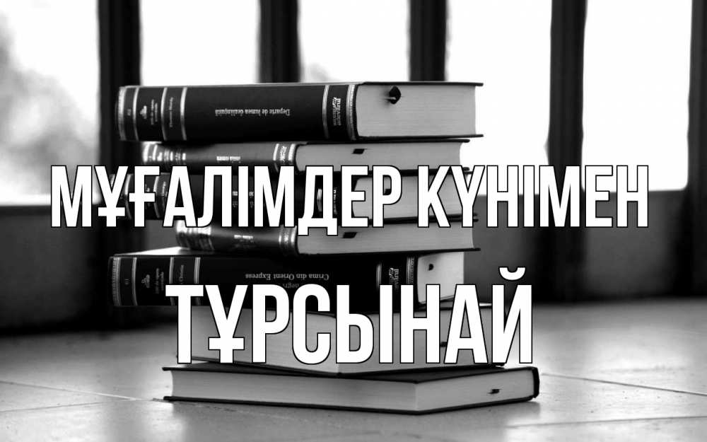 Күн сайын ашық хат с именем, ТҰРСЫНАЙ Мұғалімдер күнімен с днем учителя Онлайн тегін жүктеп алу тілектері бар керемет карта 