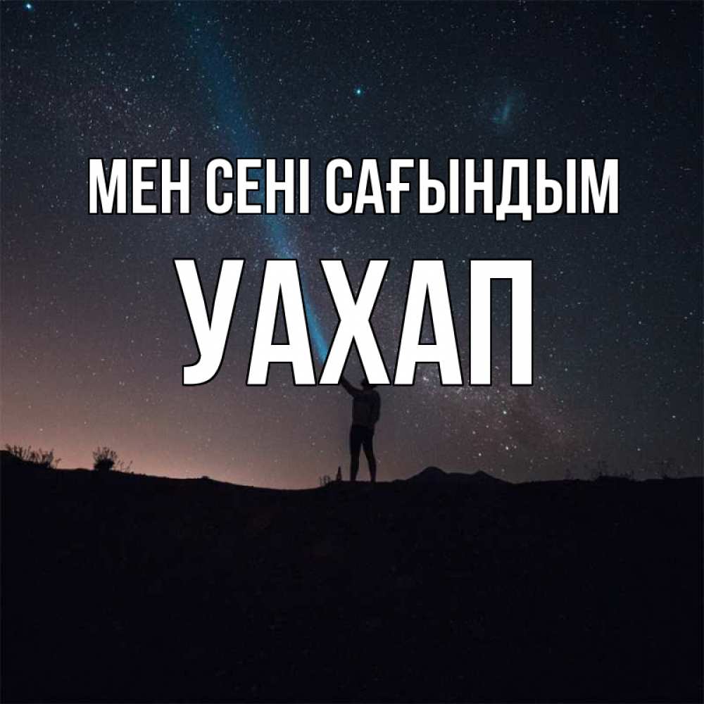Күн сайын ашық хат с именем, УАХАП Мен сені сағындым звезды и луч света Онлайн тегін жүктеп алу тілектері бар керемет карта 