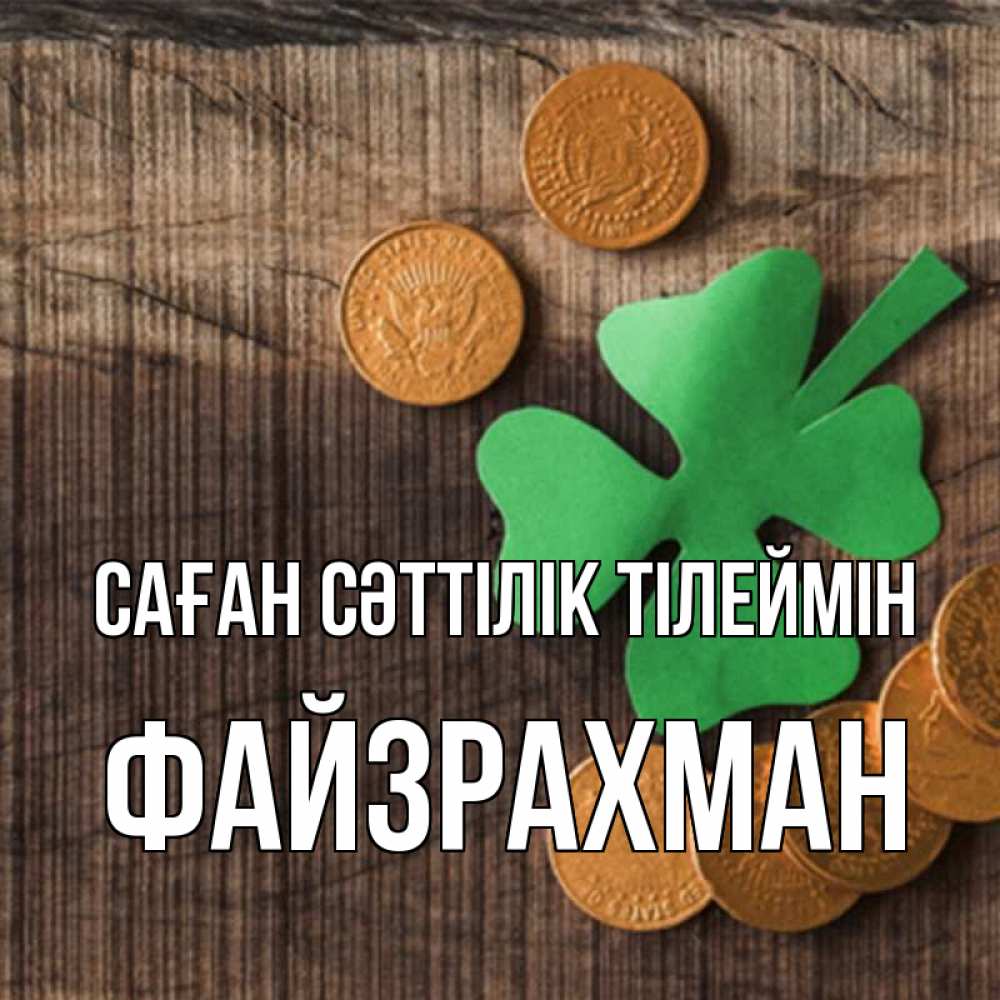 Күн сайын ашық хат с именем, ФАЙЗРАХМАН Саған сәттілік тілеймін на удачу сегодня Онлайн тегін жүктеп алу тілектері бар керемет карта 