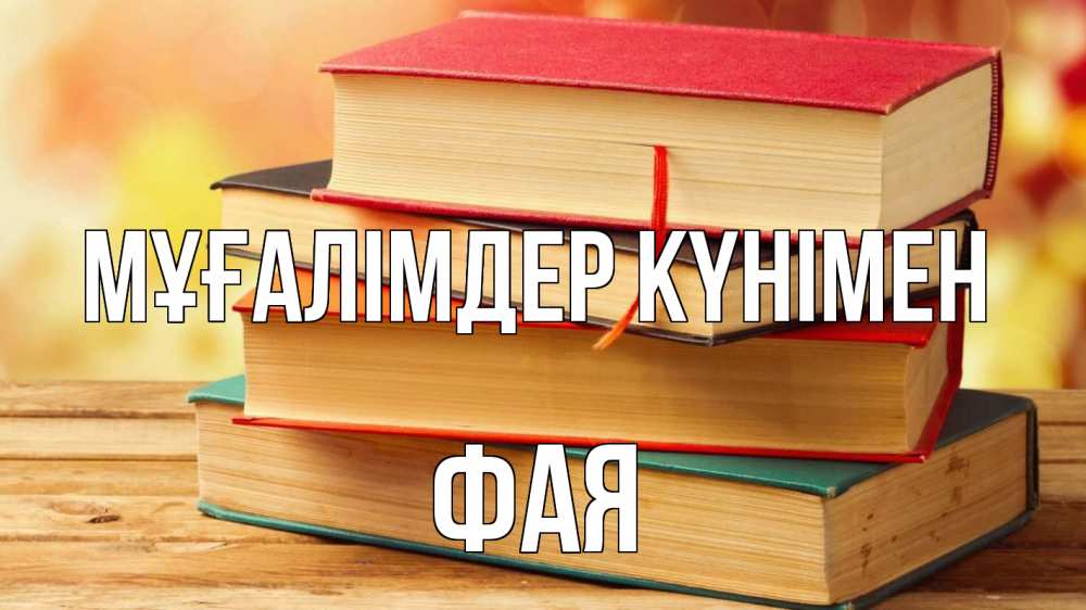 Күн сайын ашық хат с именем, Фая Мұғалімдер күнімен с днем учителя Онлайн тегін жүктеп алу тілектері бар керемет карта 
