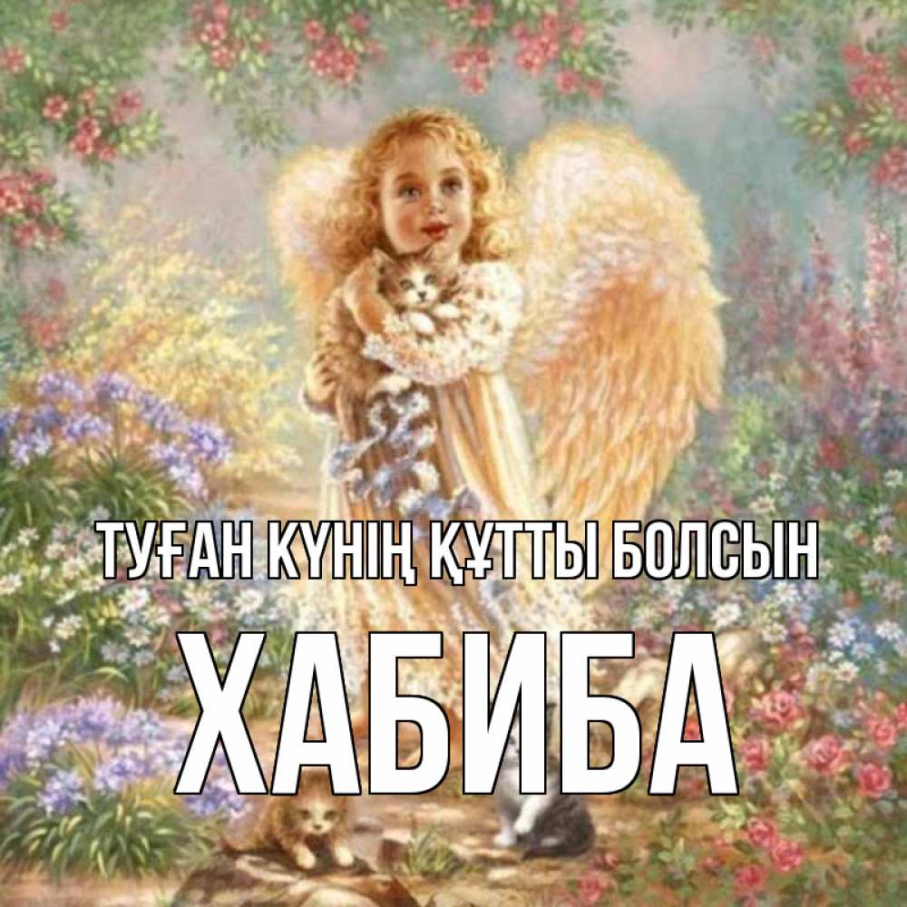 Күн сайын ашық хат с именем, ХАБИБА Туған күнің құтты болсын держит котенка Онлайн тегін жүктеп алу тілектері бар керемет карта 