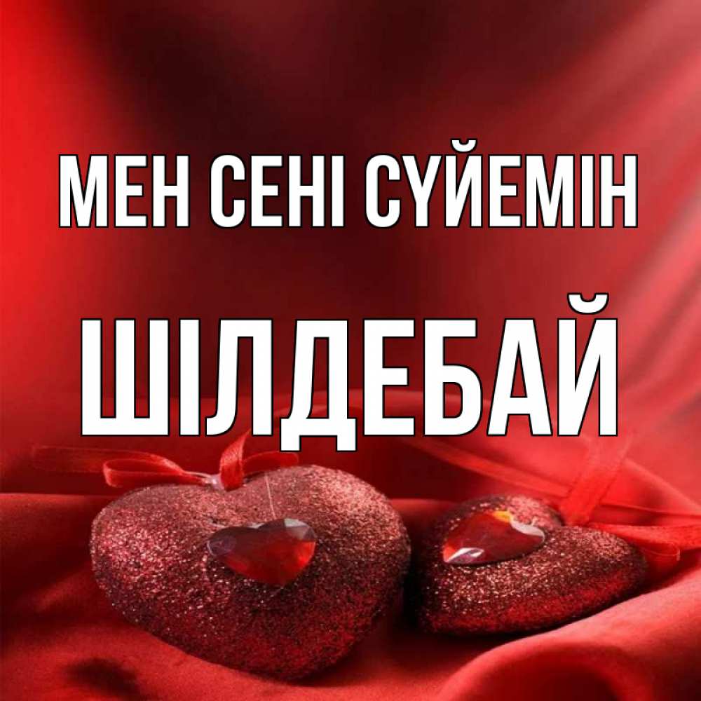 Күн сайын ашық хат с именем, ШІЛДЕБАЙ Мен сені сүйемін с лентами Онлайн тегін жүктеп алу тілектері бар керемет карта 