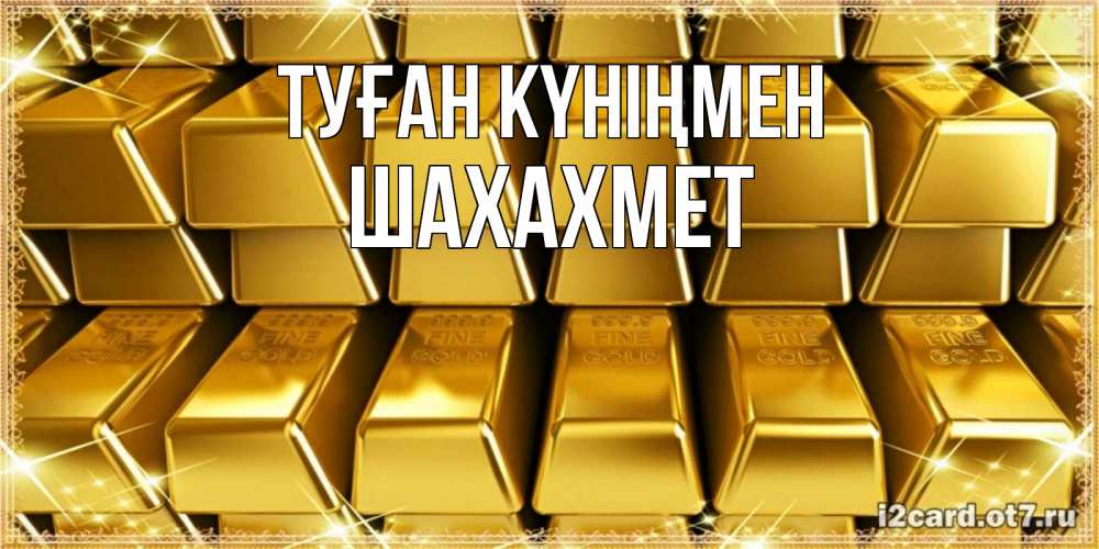Күн сайын ашық хат с именем, ШАХАХМЕТ Туған күніңмен открытки с пожеланиями финансовой стабильности Онлайн тегін жүктеп алу тілектері бар керемет карта 