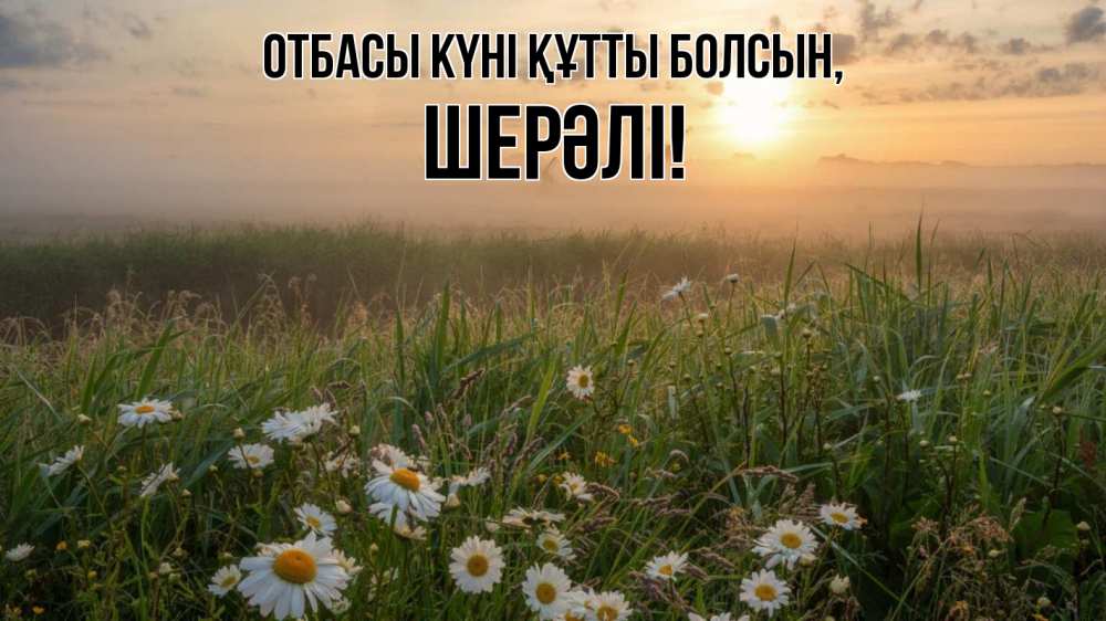 Күн сайын ашық хат с именем, ШЕРӘЛІ отбасы күні құтты болсын с днем семьи Онлайн тегін жүктеп алу тілектері бар керемет карта 