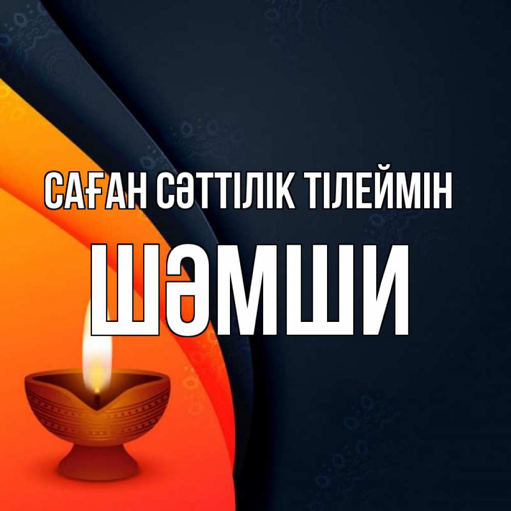 Күн сайын ашық хат с именем, ШӘМШИ Саған сәттілік тілеймін абстрактный фон Онлайн тегін жүктеп алу тілектері бар керемет карта 