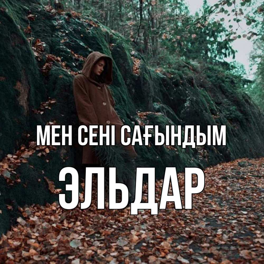 Күн сайын ашық хат с именем, Эльдар Мен сені сағындым скука 1 Онлайн тегін жүктеп алу тілектері бар керемет карта 