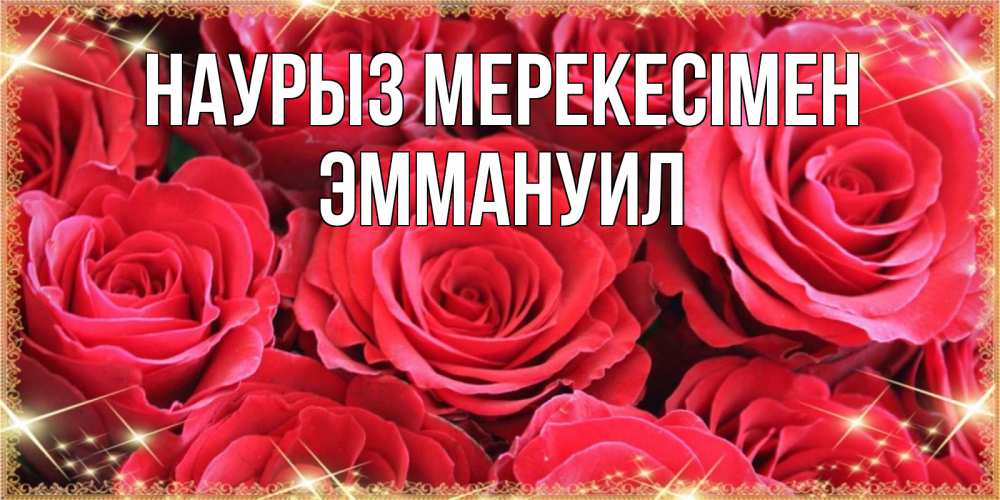 Күн сайын ашық хат с именем, Эммануил Наурыз мерекесімен открытки на праздник весны наурыз Онлайн тегін жүктеп алу тілектері бар керемет карта 