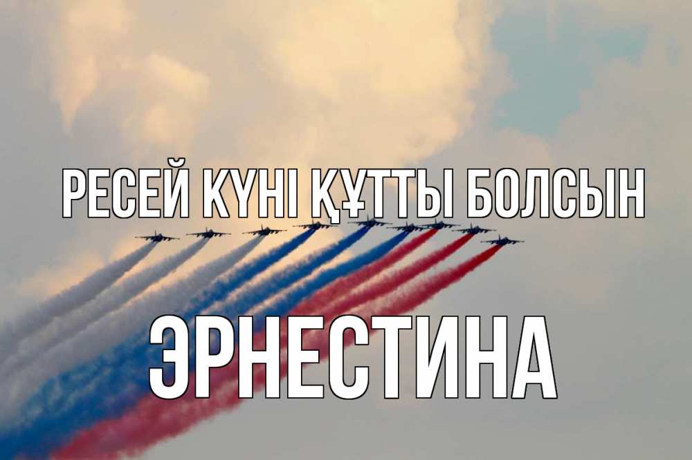 Күн сайын ашық хат с именем, Эрнестина Ресей күні құтты болсын С днем России Онлайн тегін жүктеп алу тілектері бар керемет карта 