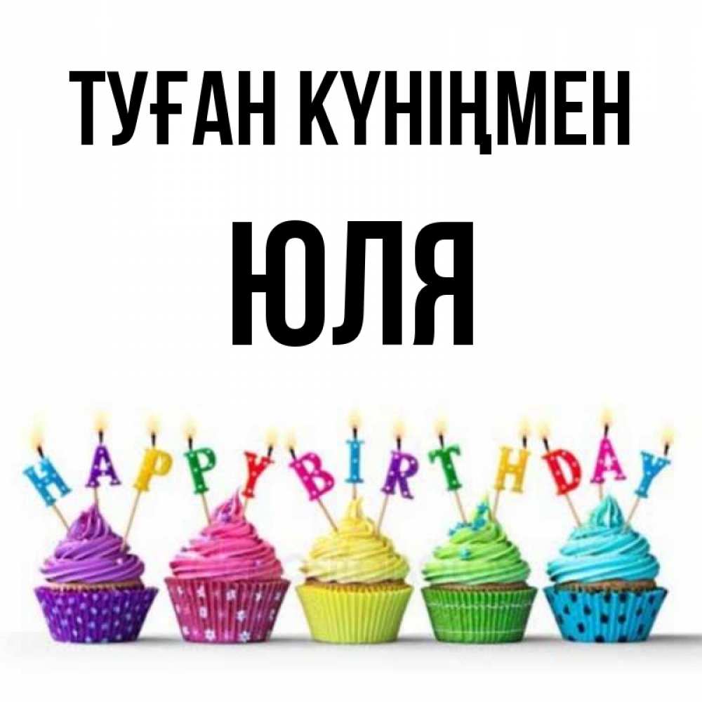 Күн сайын ашық хат с именем, Юля Туған күніңмен открытка ко дню рождения с разноцветными вкусняшками Онлайн тегін жүктеп алу тілектері бар керемет карта 
