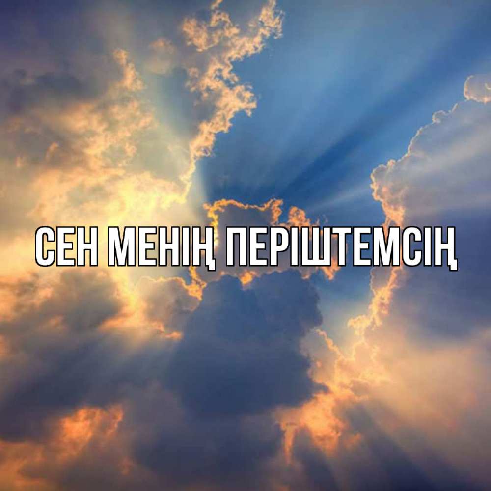 Күн сайын ашық хат с именем, выберите-имя Сен менің періштемсің ангельский свет сквозь облака Онлайн тегін жүктеп алу тілектері бар керемет карта 