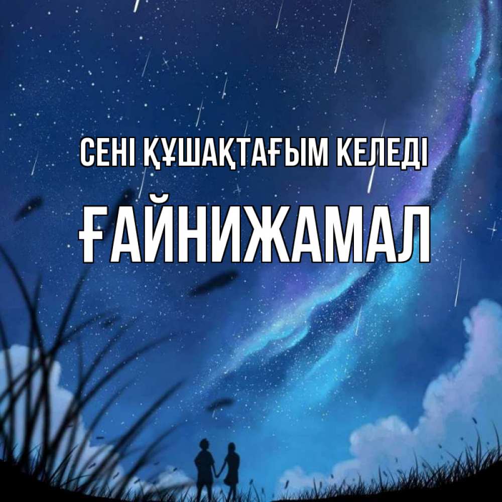 Күн сайын ашық хат с именем, ҒАЙНИЖАМАЛ сені құшақтағым келеді камыши Онлайн тегін жүктеп алу тілектері бар керемет карта 