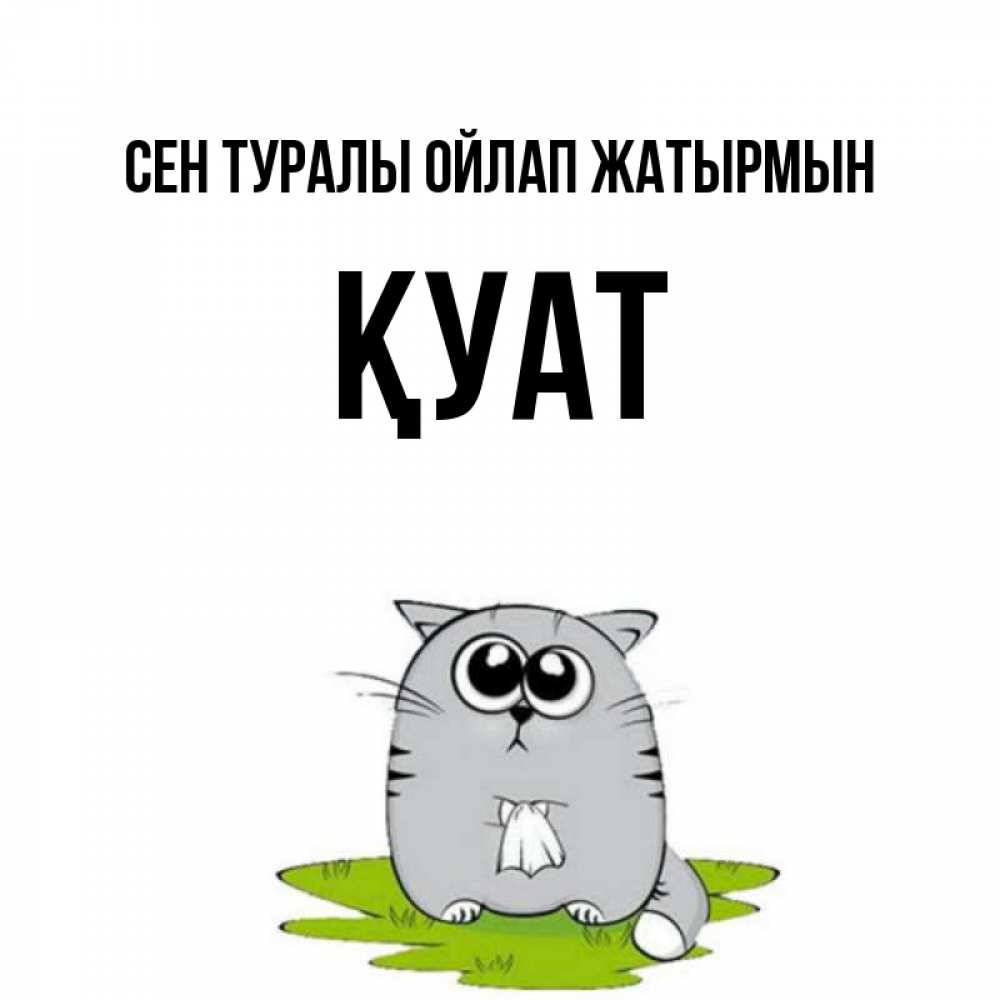 Күн сайын ашық хат с именем, ҚУАТ Сен туралы ойлап жатырмын тоска с платочком Онлайн тегін жүктеп алу тілектері бар керемет карта 