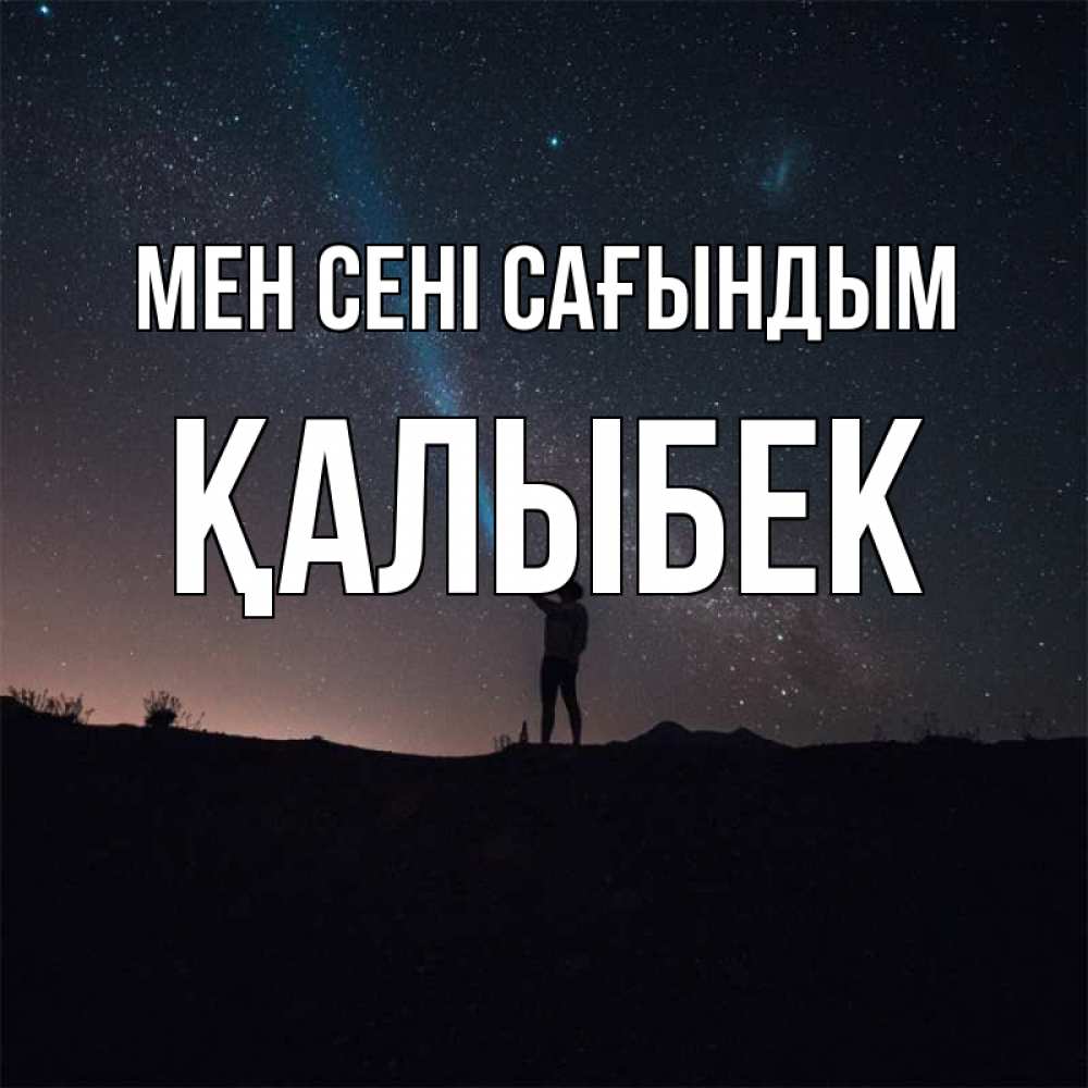 Күн сайын ашық хат с именем, Қалыбек Мен сені сағындым звезды и луч света Онлайн тегін жүктеп алу тілектері бар керемет карта 