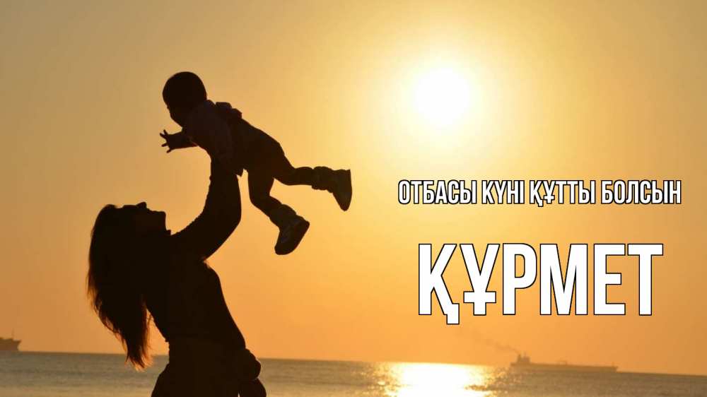 Күн сайын ашық хат с именем, ҚҰРМЕТ отбасы күні құтты болсын с днем семьи Онлайн тегін жүктеп алу тілектері бар керемет карта 