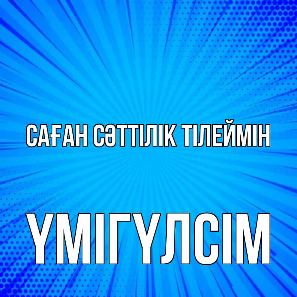 Күн сайын ашық хат с именем, ҮМІГҮЛСІМ Саған сәттілік тілеймін на удачу Онлайн тегін жүктеп алу тілектері бар керемет карта 