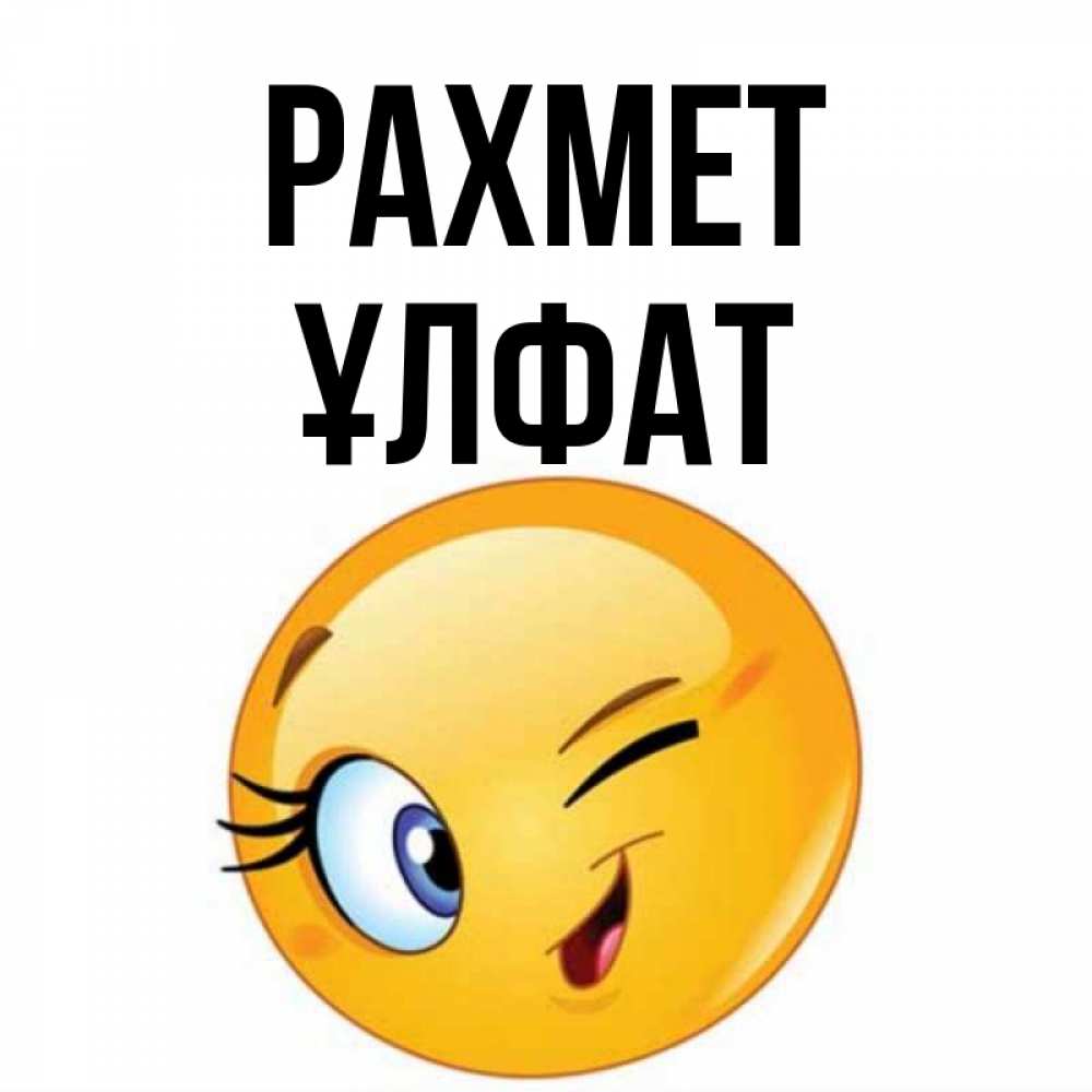 Күн сайын ашық хат с именем, ҰЛФАТ рахмет открытка с подмигивающим смайлом Онлайн тегін жүктеп алу тілектері бар керемет карта 