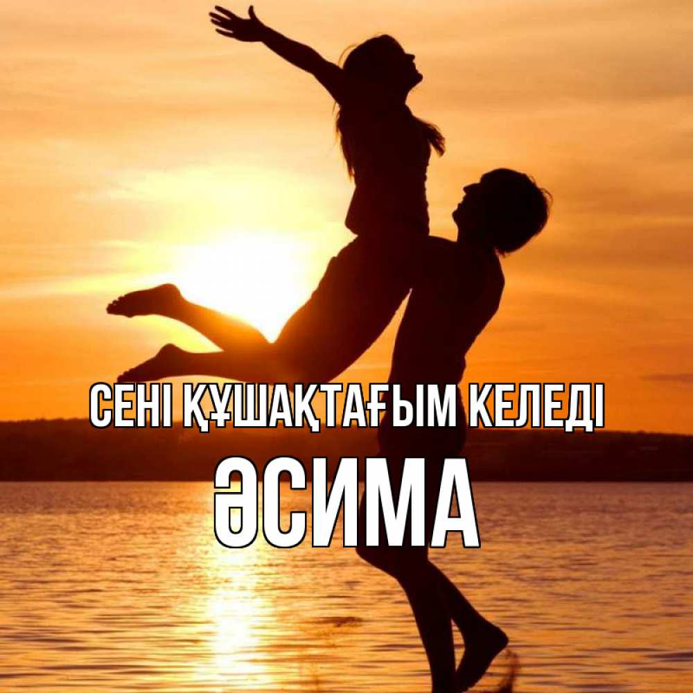 Күн сайын ашық хат с именем, ӘСИМА сені құшақтағым келеді парень поднимает девушку и она летит Онлайн тегін жүктеп алу тілектері бар керемет карта 
