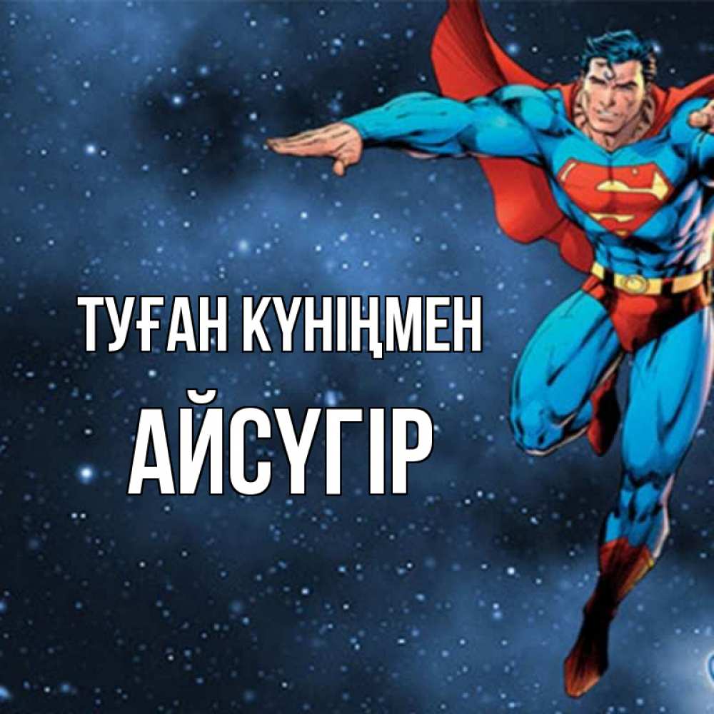 Күн сайын ашық хат с именем, Айсүгір Туған күніңмен супергерой Онлайн тегін жүктеп алу тілектері бар керемет карта 