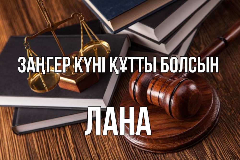 Картинка Заңгер күні құтты болсын, Лана