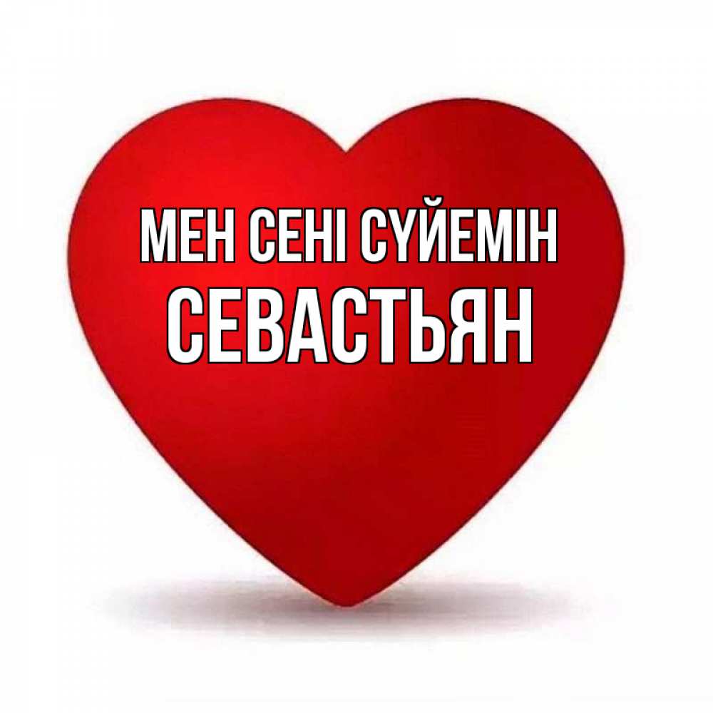 Күн сайын ашық хат с именем, Севастьян Мен сені сүйемін надпись Онлайн тегін жүктеп алу тілектері бар керемет карта 