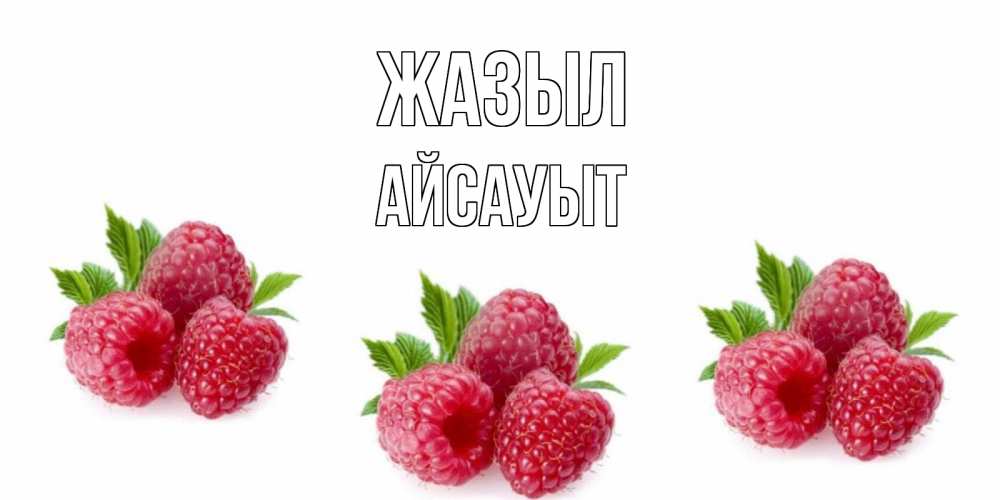 Күн сайын ашық хат с именем, Айсауыт Жазыл малиновая открыта с пожеланием о выздоровлении Онлайн тегін жүктеп алу тілектері бар керемет карта 