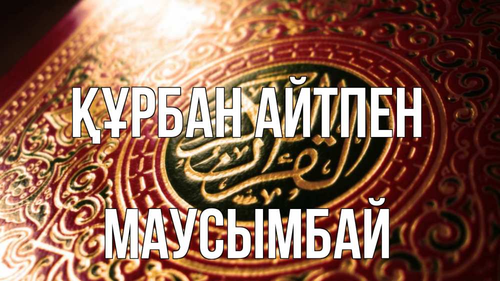 Картинка Құрбан айтпен, МАУСЫМБАЙ
