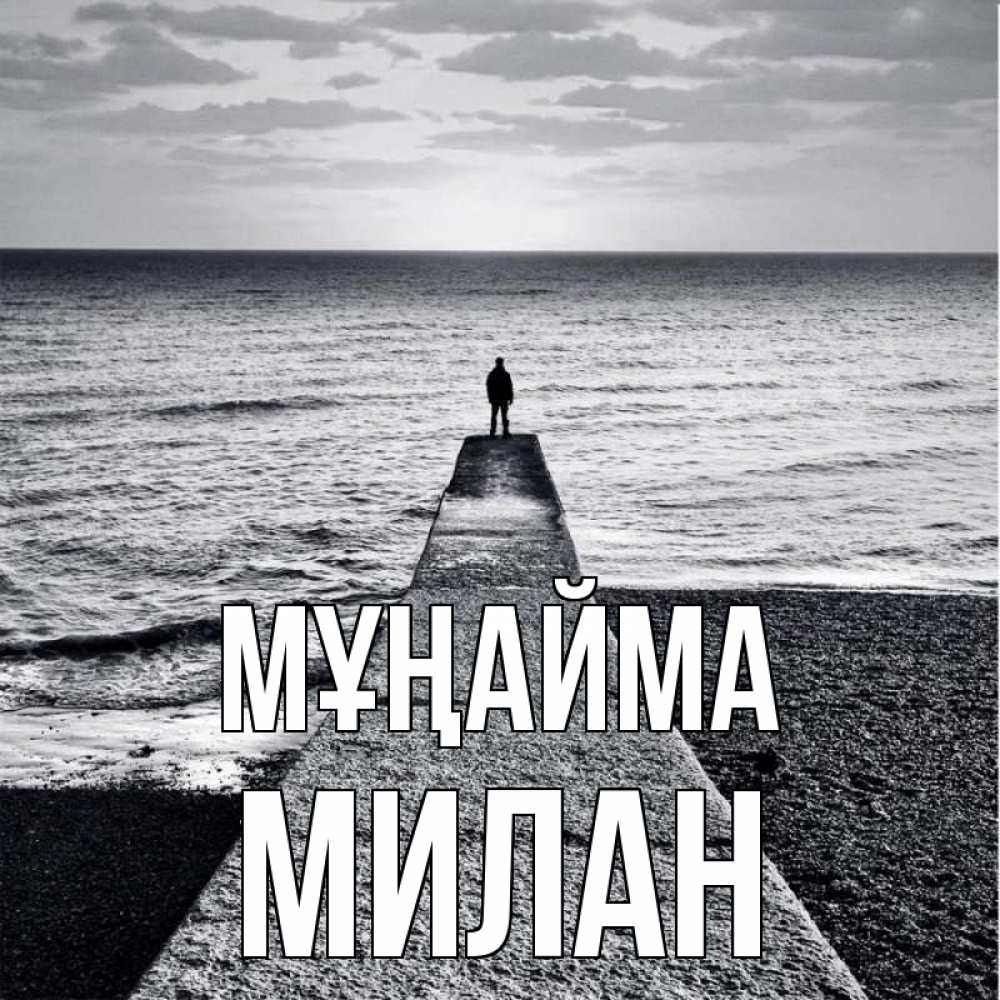 Күн сайын ашық хат с именем, Милан Мұңайма море Онлайн тегін жүктеп алу тілектері бар керемет карта 
