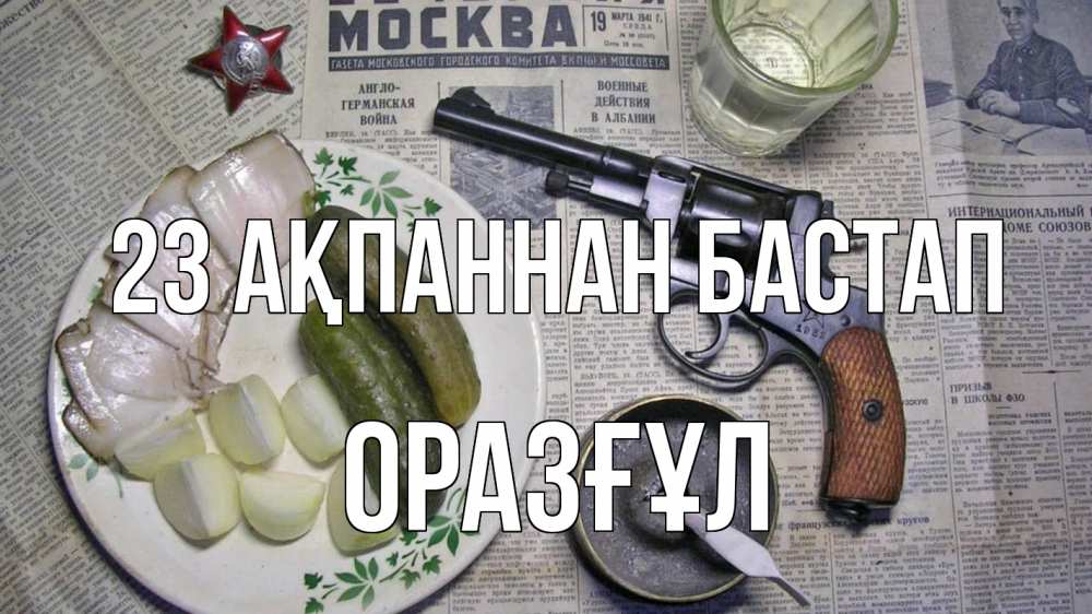 Картинка 23 ақпаннан бастап, ОРАЗҒҰЛ