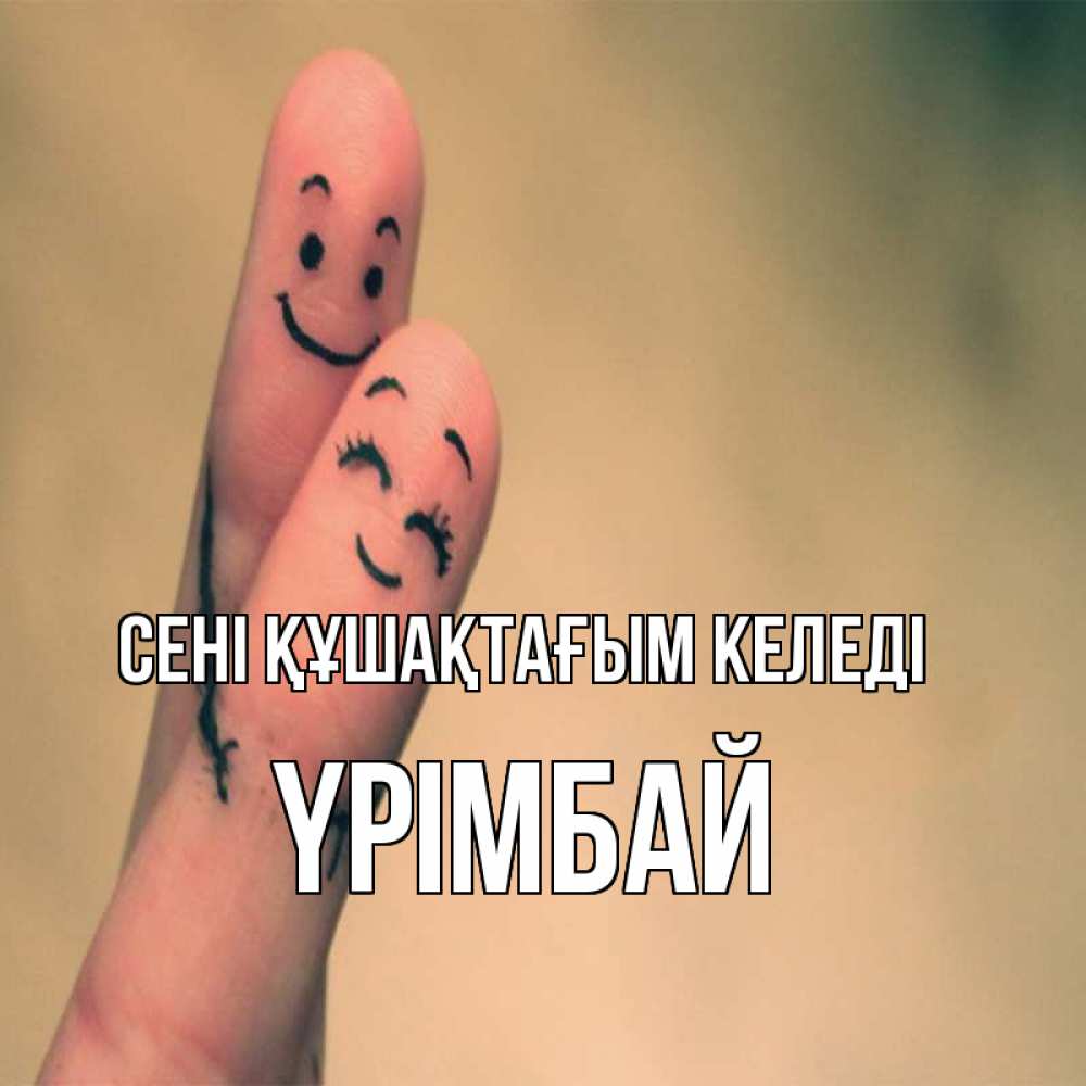 Күн сайын ашық хат с именем, ҮРІМБАЙ сені құшақтағым келеді рисунок на пальцах Онлайн тегін жүктеп алу тілектері бар керемет карта 
