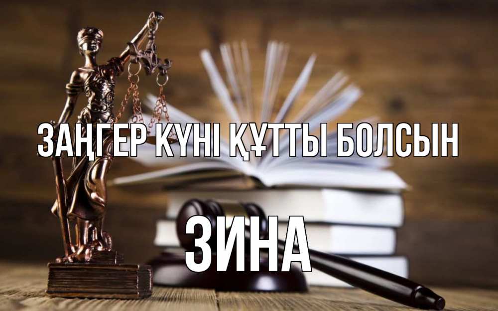 Картинка Заңгер күні құтты болсын, Зина