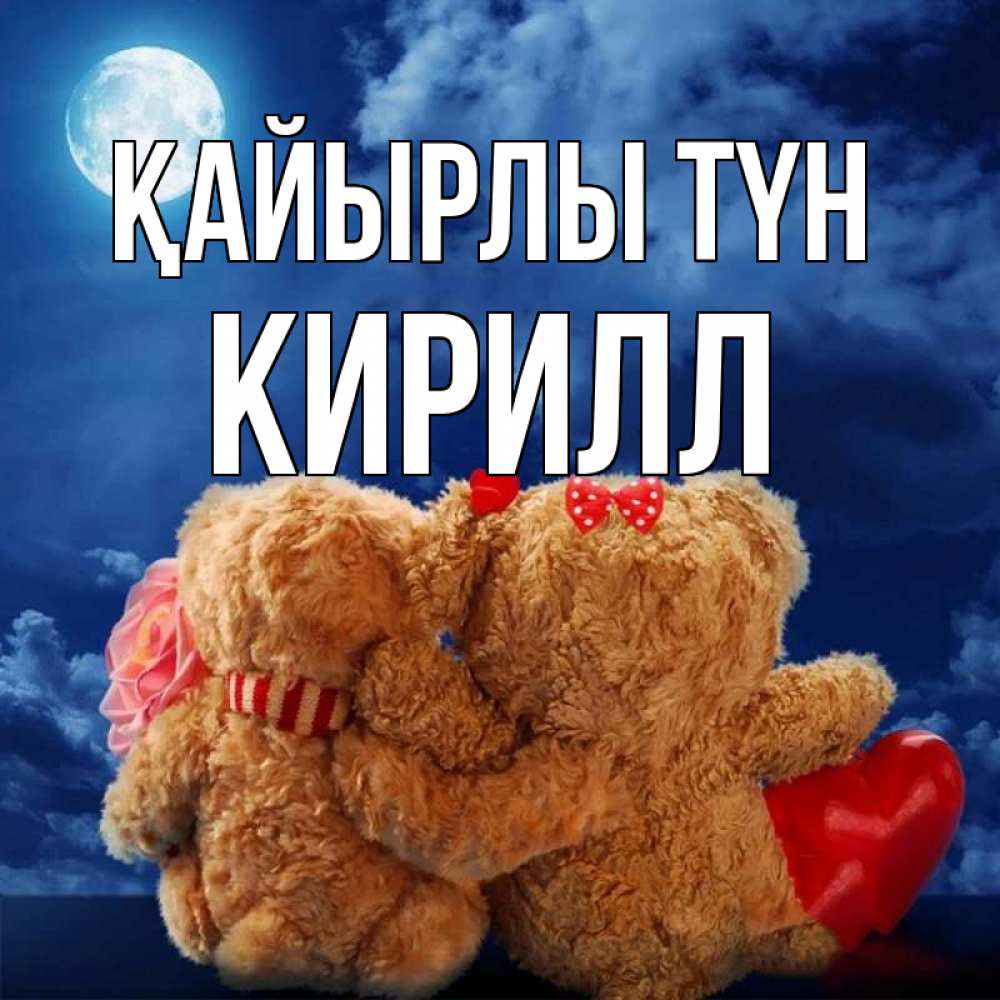 Күн сайын ашық хат с именем, Кирилл Қайырлы түн плюшевые Онлайн тегін жүктеп алу тілектері бар керемет карта 