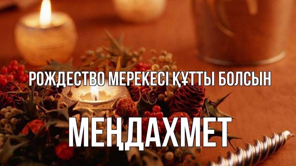 Картинка Рождество мерекесі құтты болсын, МЕҢДАХМЕТ