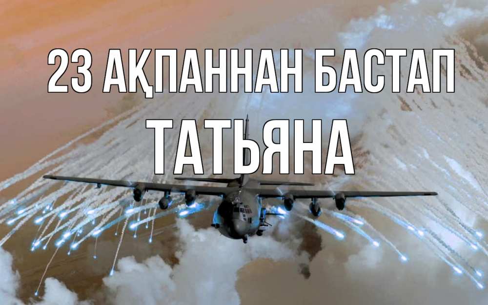 Картинка 23 ақпаннан бастап, Татьяна