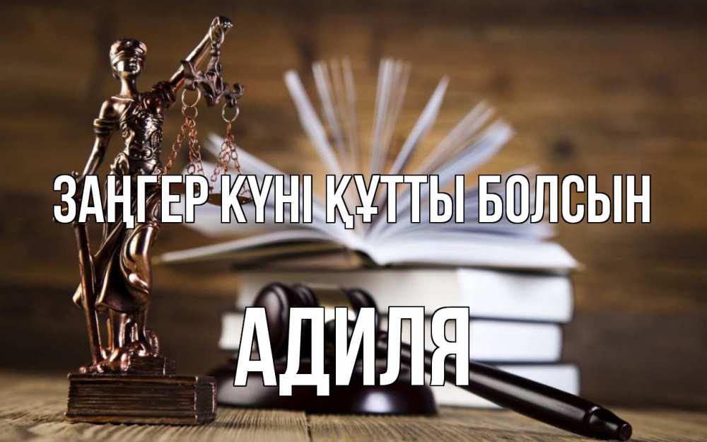 Картинка Заңгер күні құтты болсын, Адиля