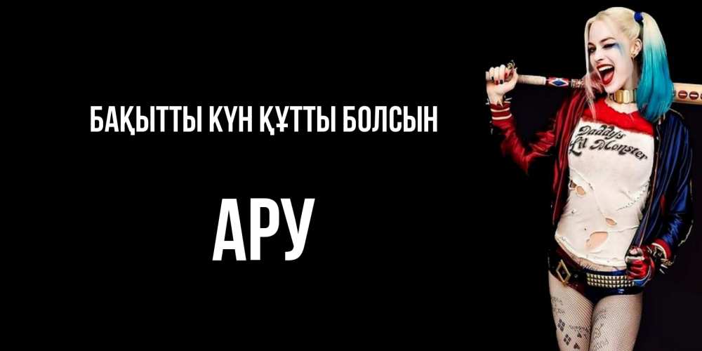 Күн сайын ашық хат с именем, АРУ Бақытты күн құтты болсын пожелания быть позитивным Онлайн тегін жүктеп алу тілектері бар керемет карта 