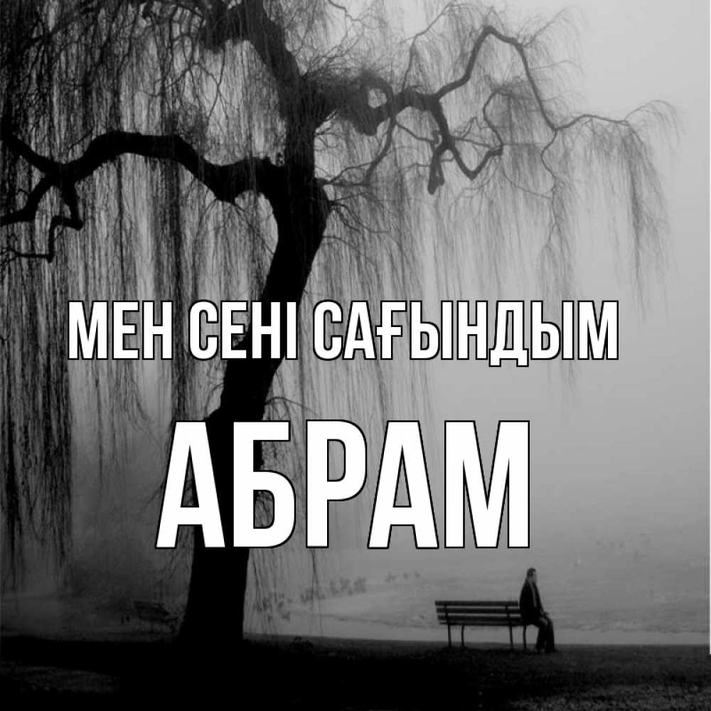 Күн сайын ашық хат с именем, Абрам Мен сені сағындым лавочка под деревом я жду тебя Онлайн тегін жүктеп алу тілектері бар керемет карта 