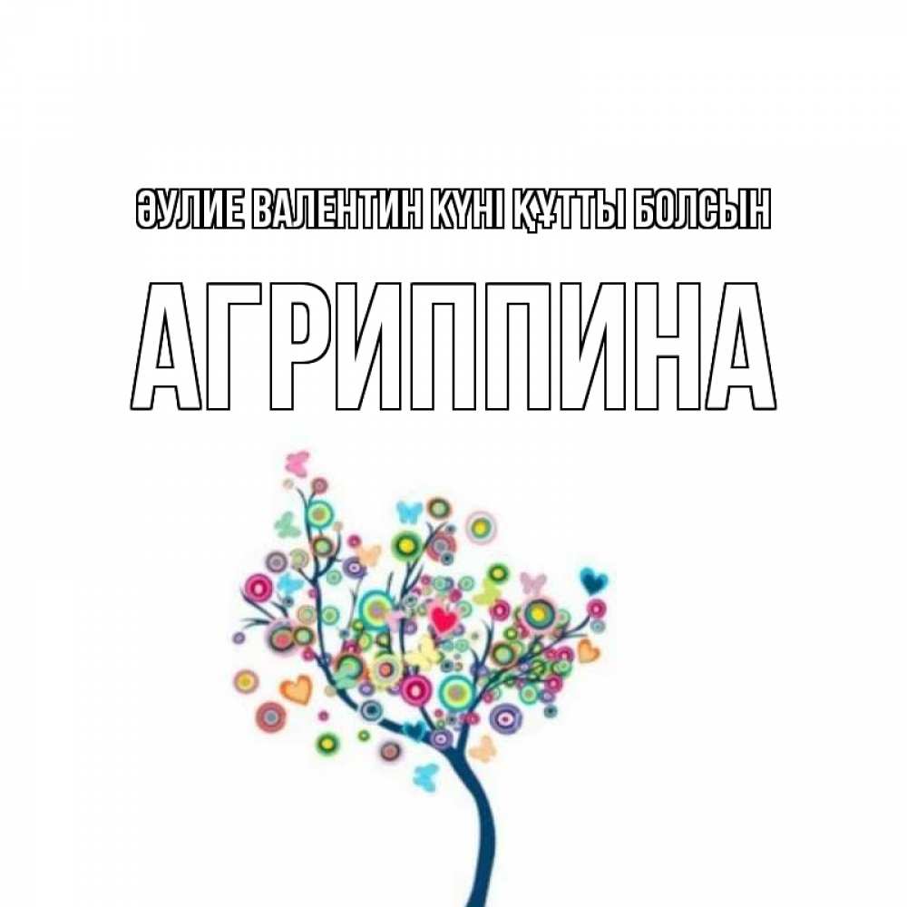Күн сайын ашық хат с именем, Агриппина Әулие Валентин күні құтты болсын дерево на валентинке Онлайн тегін жүктеп алу тілектері бар керемет карта 
