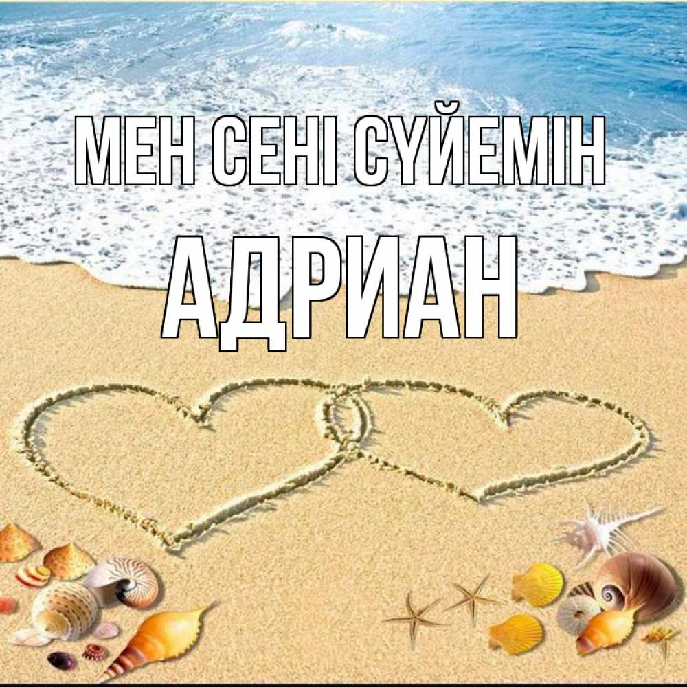 Күн сайын ашық хат с именем, Адриан Мен сені сүйемін ракушки Онлайн тегін жүктеп алу тілектері бар керемет карта 