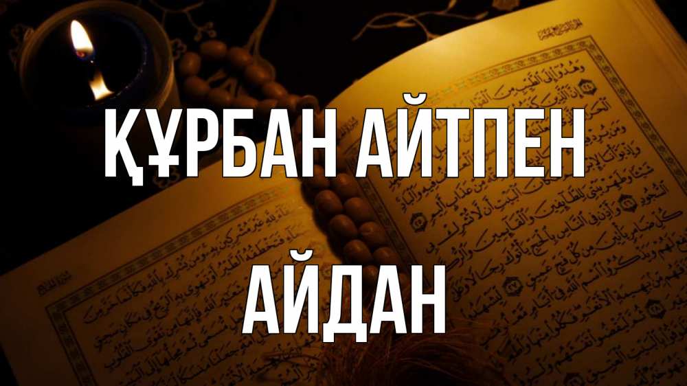 Күн сайын ашық хат с именем, Айдан Құрбан айтпен каран Онлайн тегін жүктеп алу тілектері бар керемет карта 