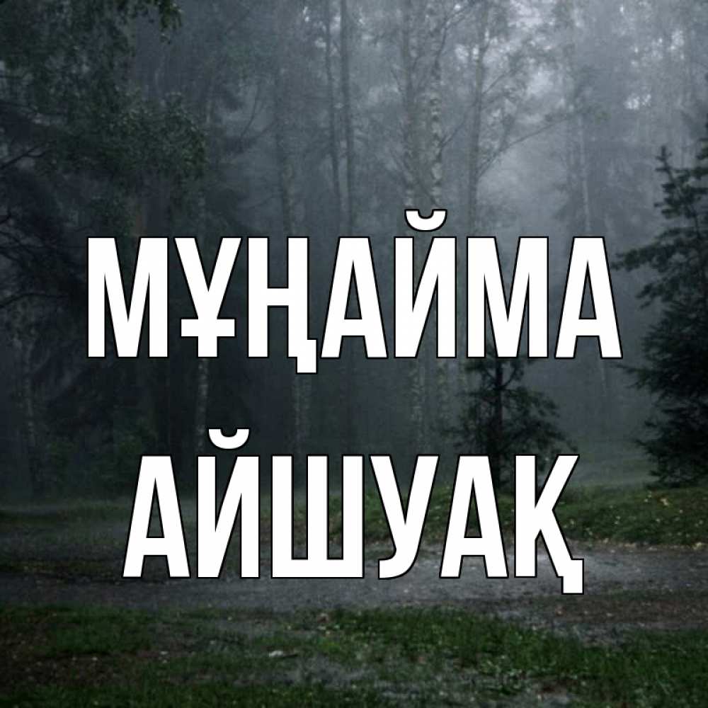 Күн сайын ашық хат с именем, Айшуақ Мұңайма осень Онлайн тегін жүктеп алу тілектері бар керемет карта 