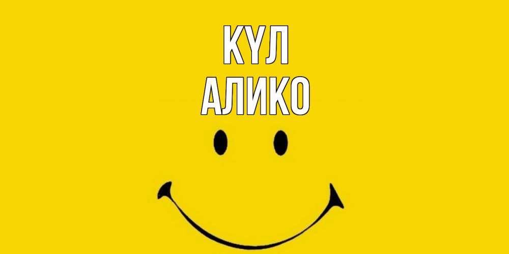Күн сайын ашық хат с именем, Алико күл радость и улыбка Онлайн тегін жүктеп алу тілектері бар керемет карта 