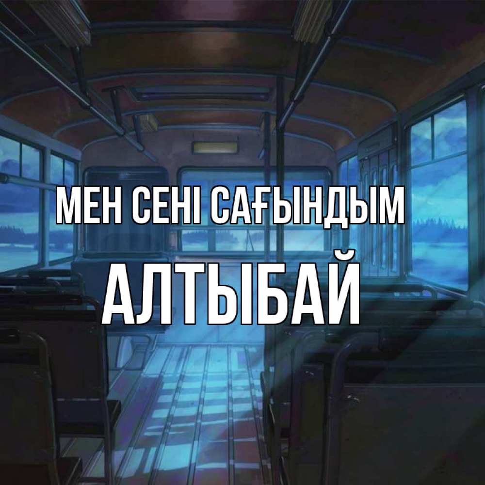 Күн сайын ашық хат с именем, Алтыбай Мен сені сағындым тоска Онлайн тегін жүктеп алу тілектері бар керемет карта 