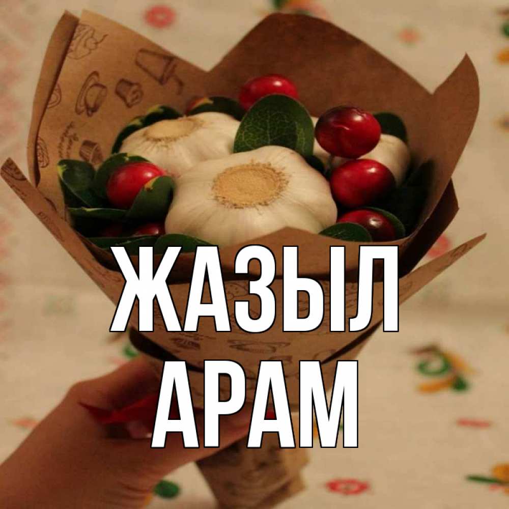 Күн сайын ашық хат с именем, Арам Жазыл букет из фитонцидов и витамина c Онлайн тегін жүктеп алу тілектері бар керемет карта 