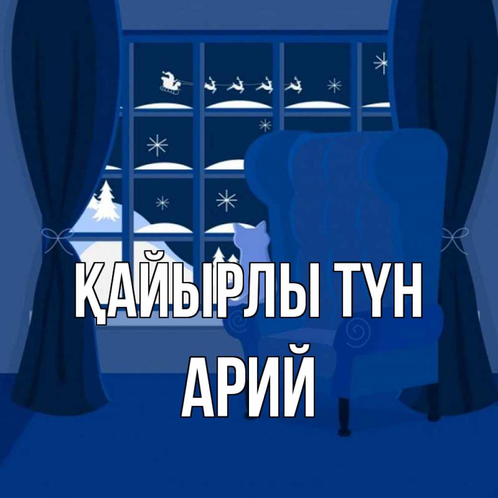 Күн сайын ашық хат с именем, Арий Қайырлы түн зимняя тема Онлайн тегін жүктеп алу тілектері бар керемет карта 